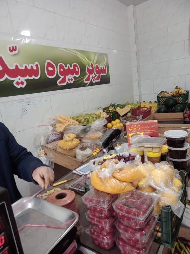 عکس سبزی و میوه فروشی سید