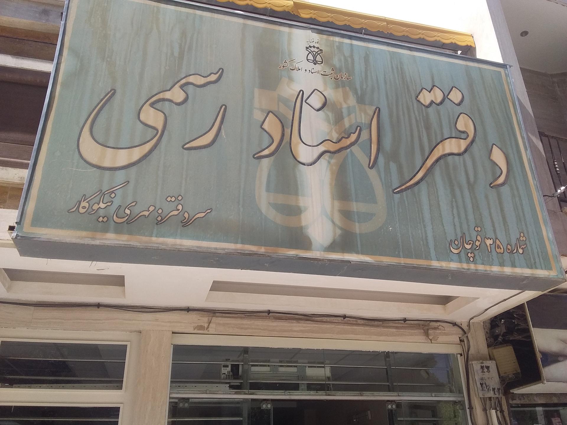 عکس دفتر اسناد رسمی شماره 35 نیکوکار