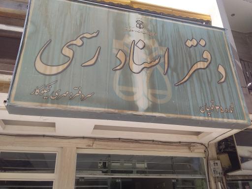 عکس دفتر اسناد رسمی شماره 35 نیکوکار