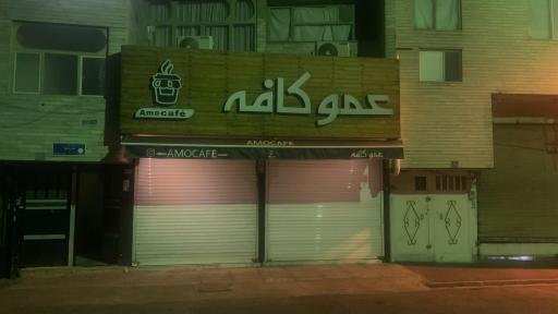 عکس عمو کافه