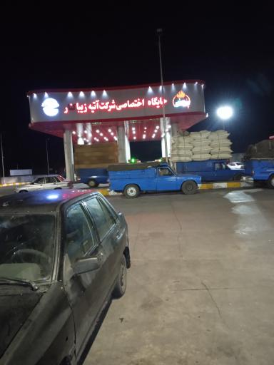 جایگاه سوخت آتیه زیبا کنار (بنزین و گازوئیل)