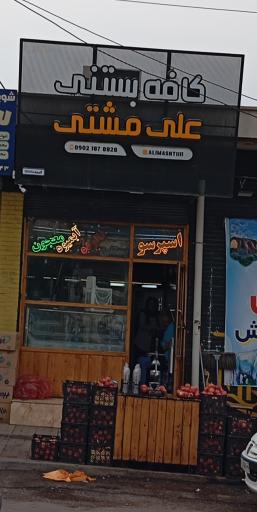 عکس بستنی علی مشتی