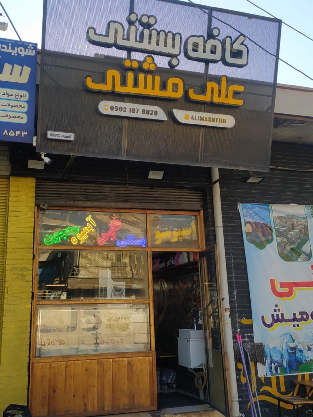 عکس بستنی علی مشتی