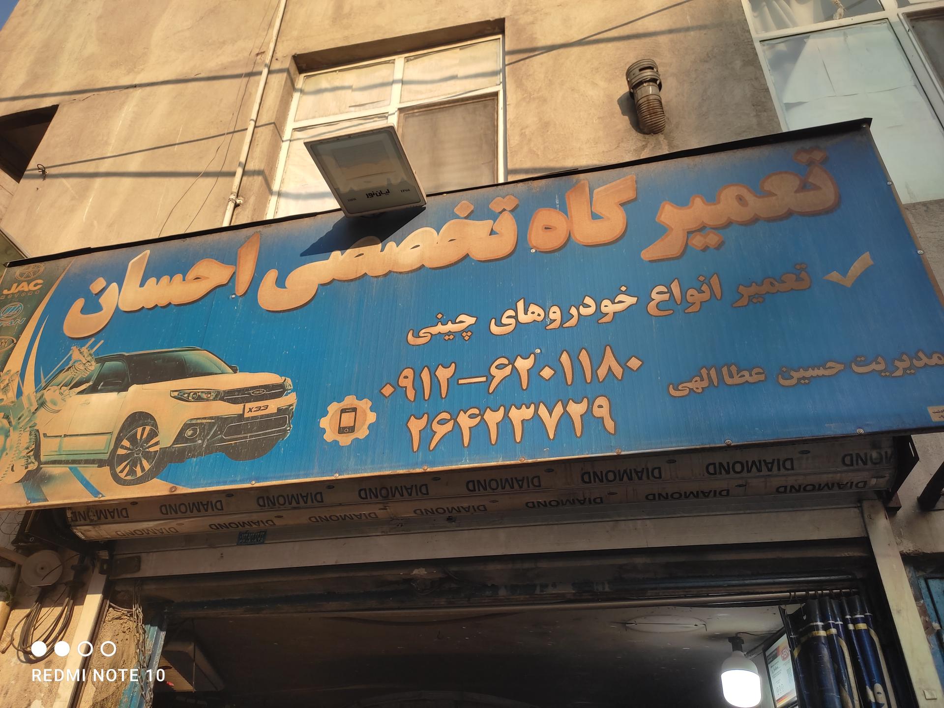 عکس تعمیرگاه تخصصی احسان