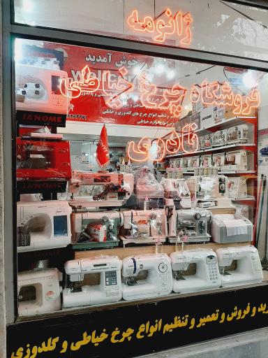 عکس فروشگاه چرخ خیاطی نادری