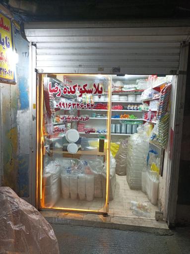 عکس پلاسکو کده رضا