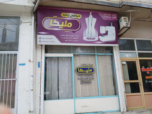 خیاطی زنانه ملیکا