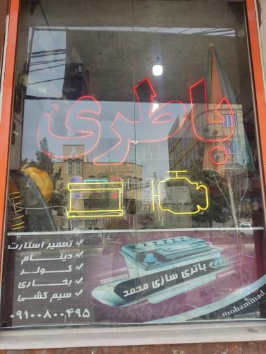 عکس باطری سازی محمد