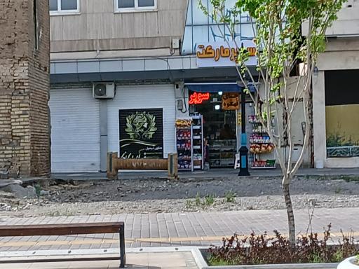 عکس سوپر مارکت