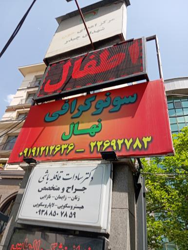 مرکز اهدا خون چیذر