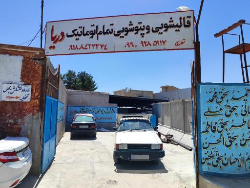 عکس قالیشویی نظری