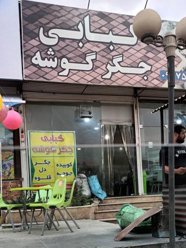 عکس کبابی جگرگوشه