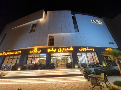 رستوران شیرین پلو