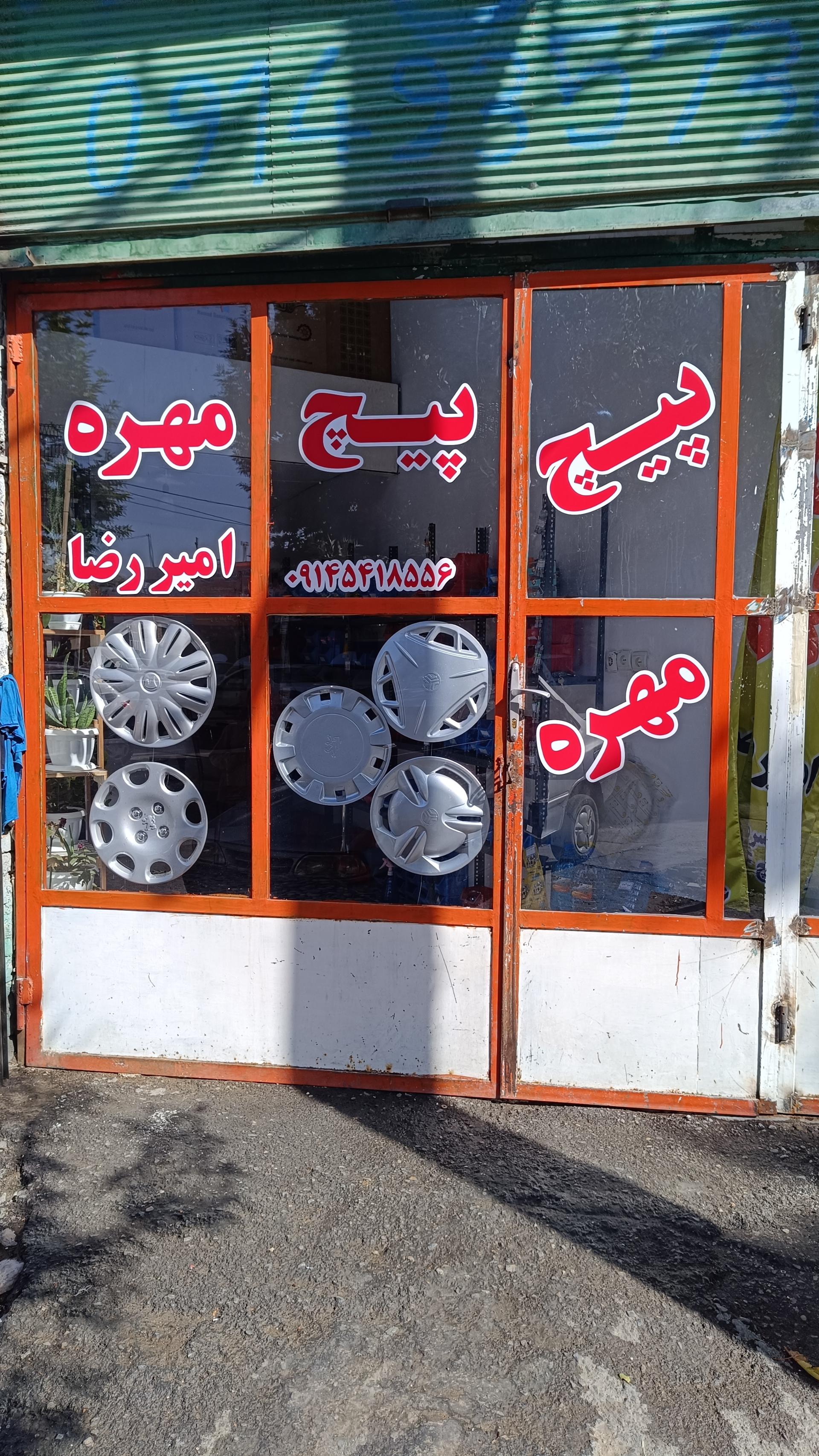 عکس پیچ و مهره امیررضا