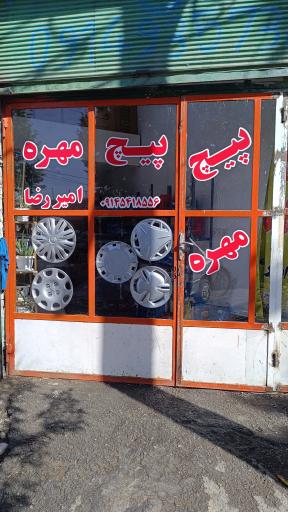 عکس پیچ و مهره امیررضا