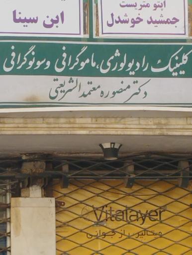 عکس کلینیک تصویربرداری دکتر منصوره معتمدالشریعتی