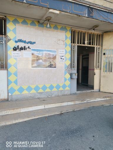 عکس سرویس بهداشتی 