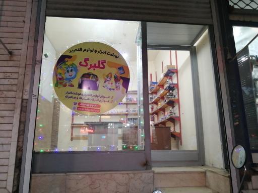 عکس لوازم التحریر گلبرگ