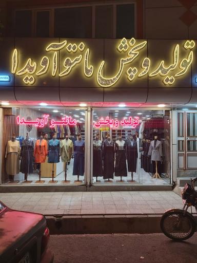 عکس تولید و پخش مانتو آویدا