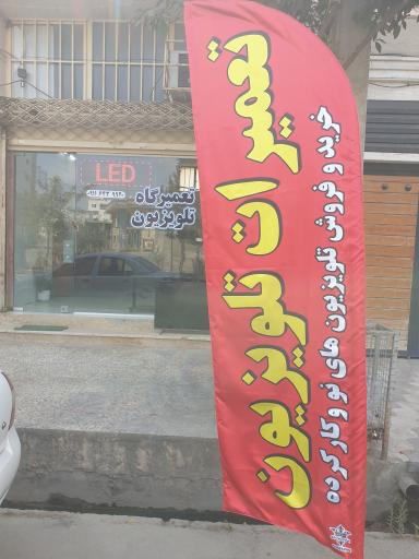 تعمیرگاه تلویزیون فرهنگیان