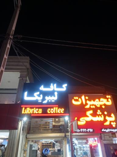 کافه لیبریکا