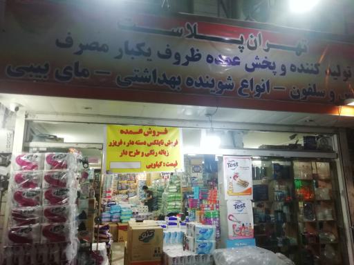 عکس تهران پلاست