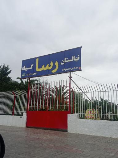 عکس نهالستان و گلخانه رسا