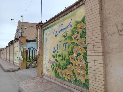 عکس دبستان دخترانه 13 آبان