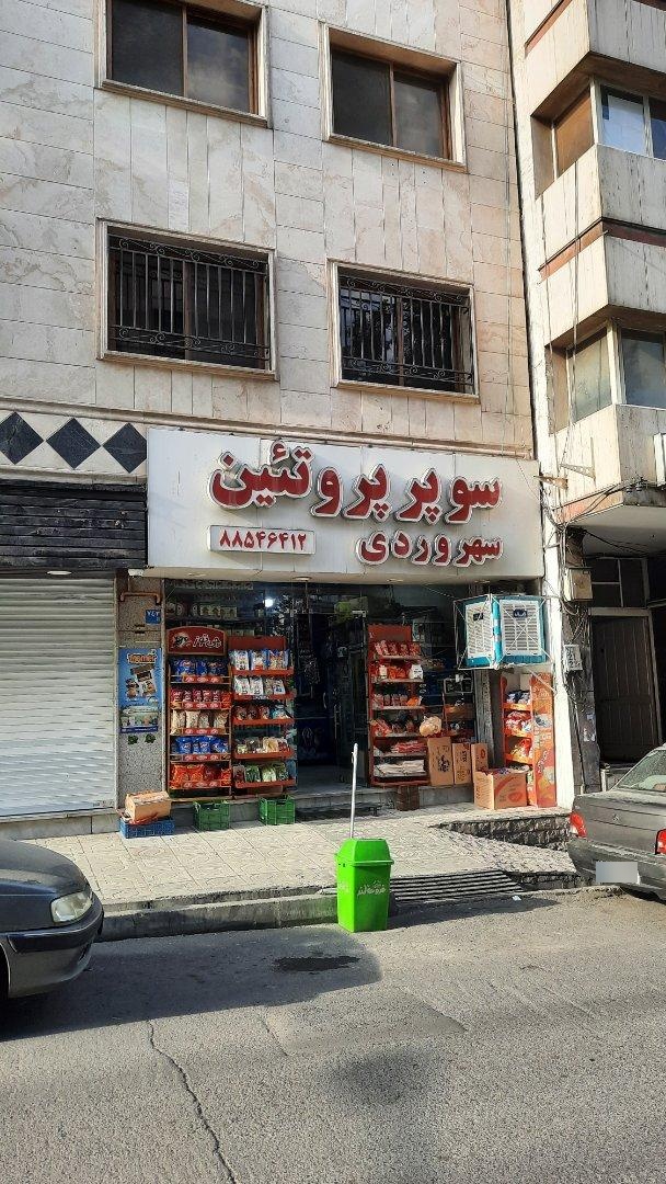 عکس سوپر مارکت و پروتئین سهروردی