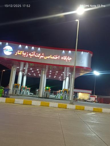 عکس جایگاه سوخت آتیه زیبا کنار (بنزین و گازوئیل)