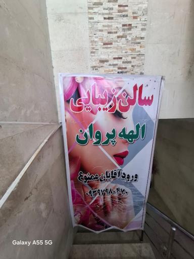 سالن زیبایی الهه پروان