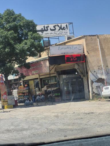 عکس املاک گلها