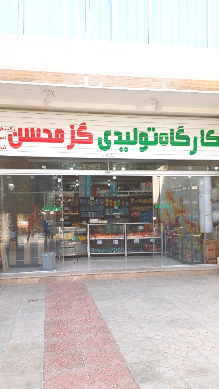عکس تولیدی گز محسن زاینده‌رود