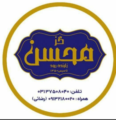 عکس تولیدی گز محسن زاینده‌رود