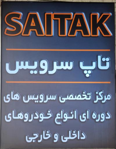 عکس تعمیرگاه سای تک