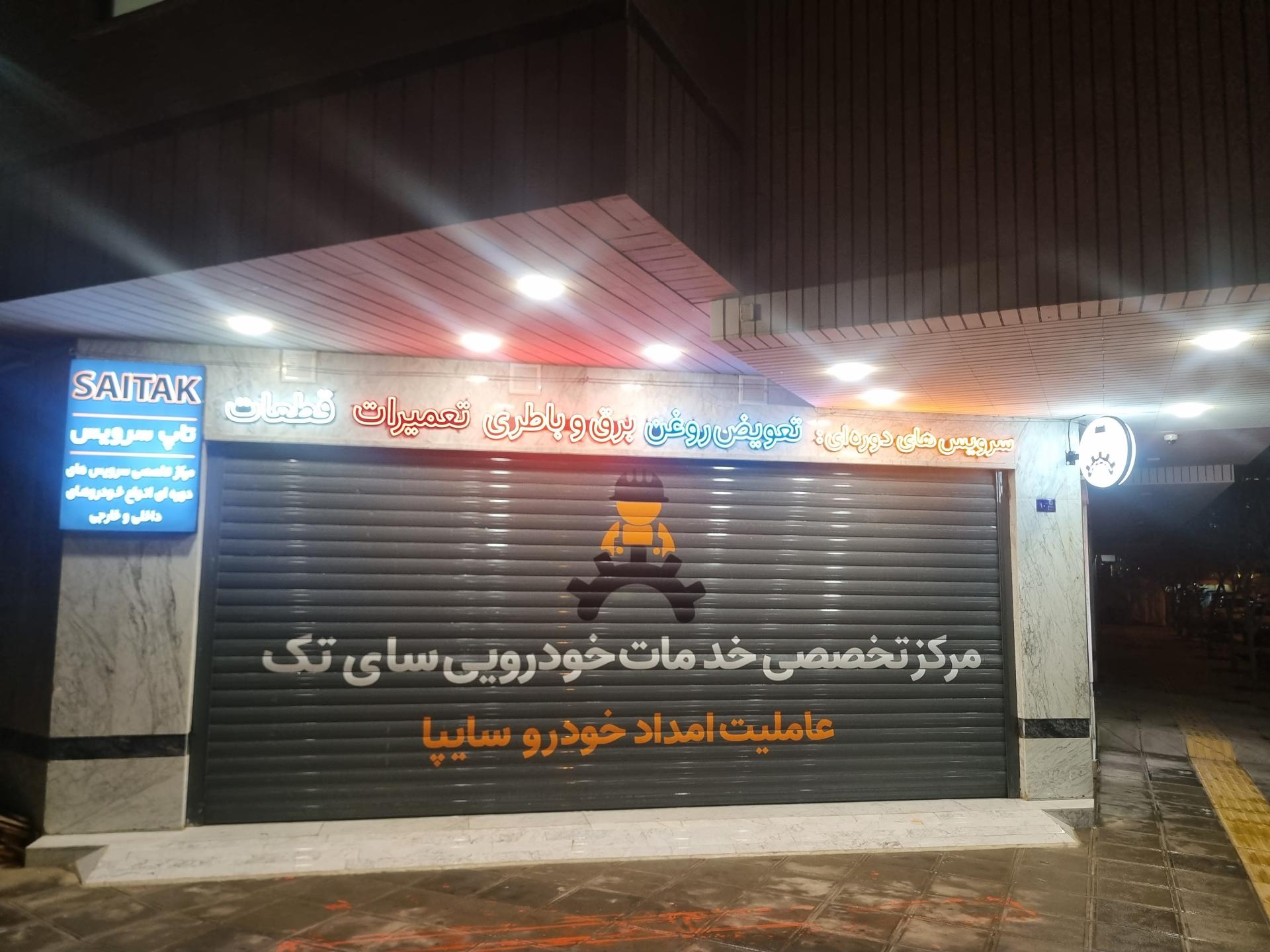 عکس تعمیرگاه سای تک
