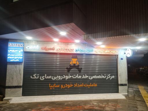 عکس تعمیرگاه سای تک