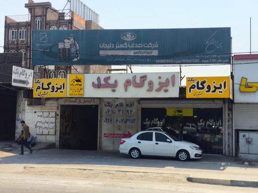 عکس پخش، نصب و اجرا ایزوگام یک 