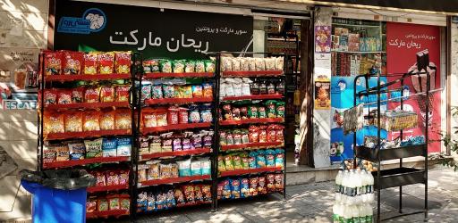 عکس فروشگاه ریحان مارکت