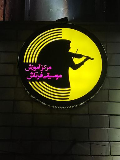 عکس مرکز آموزش موسیقی فرتاش