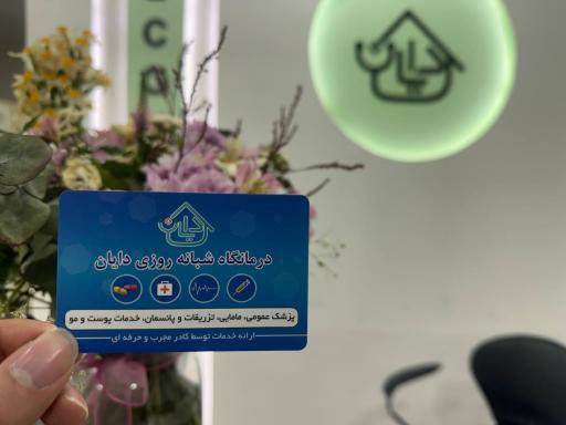 عکس درمانگاه شبانه روزی دایان 
