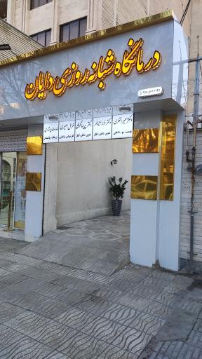 عکس درمانگاه شبانه روزی دایان 