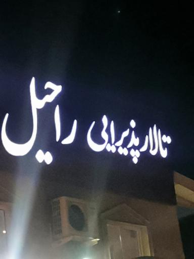 عکس تالار پذیرایی راحیل