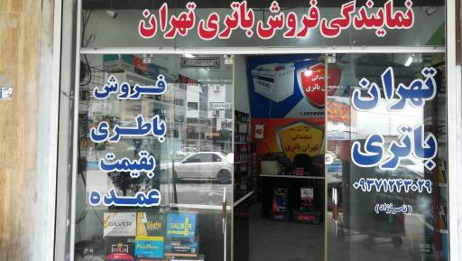 فروشگاه باتری تهران