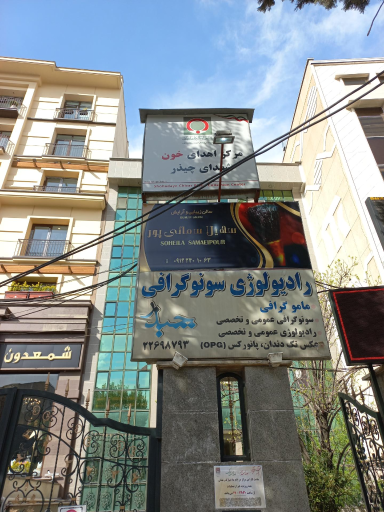 عکس مرکز اهدای خون چیذر