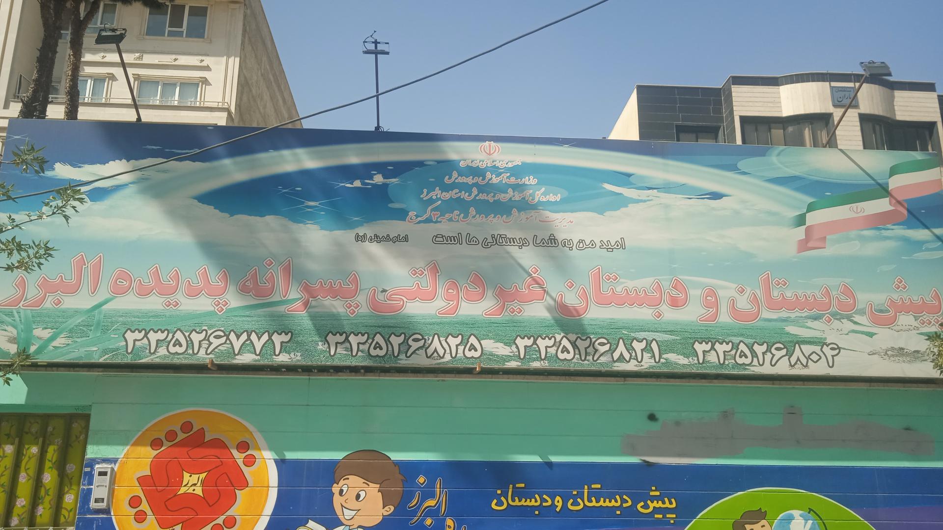 عکس پیش دبستان و دبستان پسرانه پدیده البرز