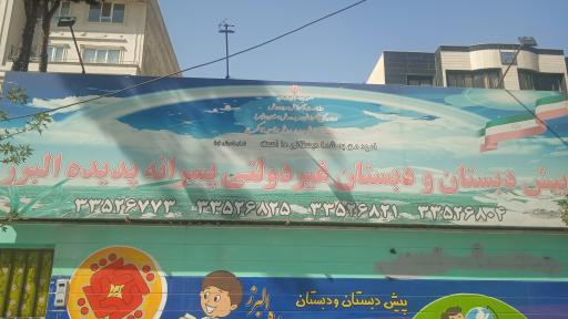 عکس پیش دبستان و دبستان پسرانه پدیده البرز