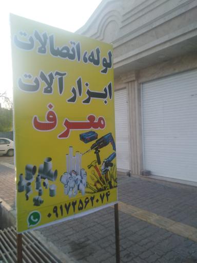 عکس لوله و ابزارفروشی معرف