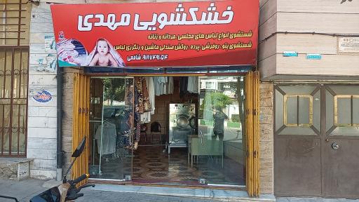 عکس خشکشویی مهدی 