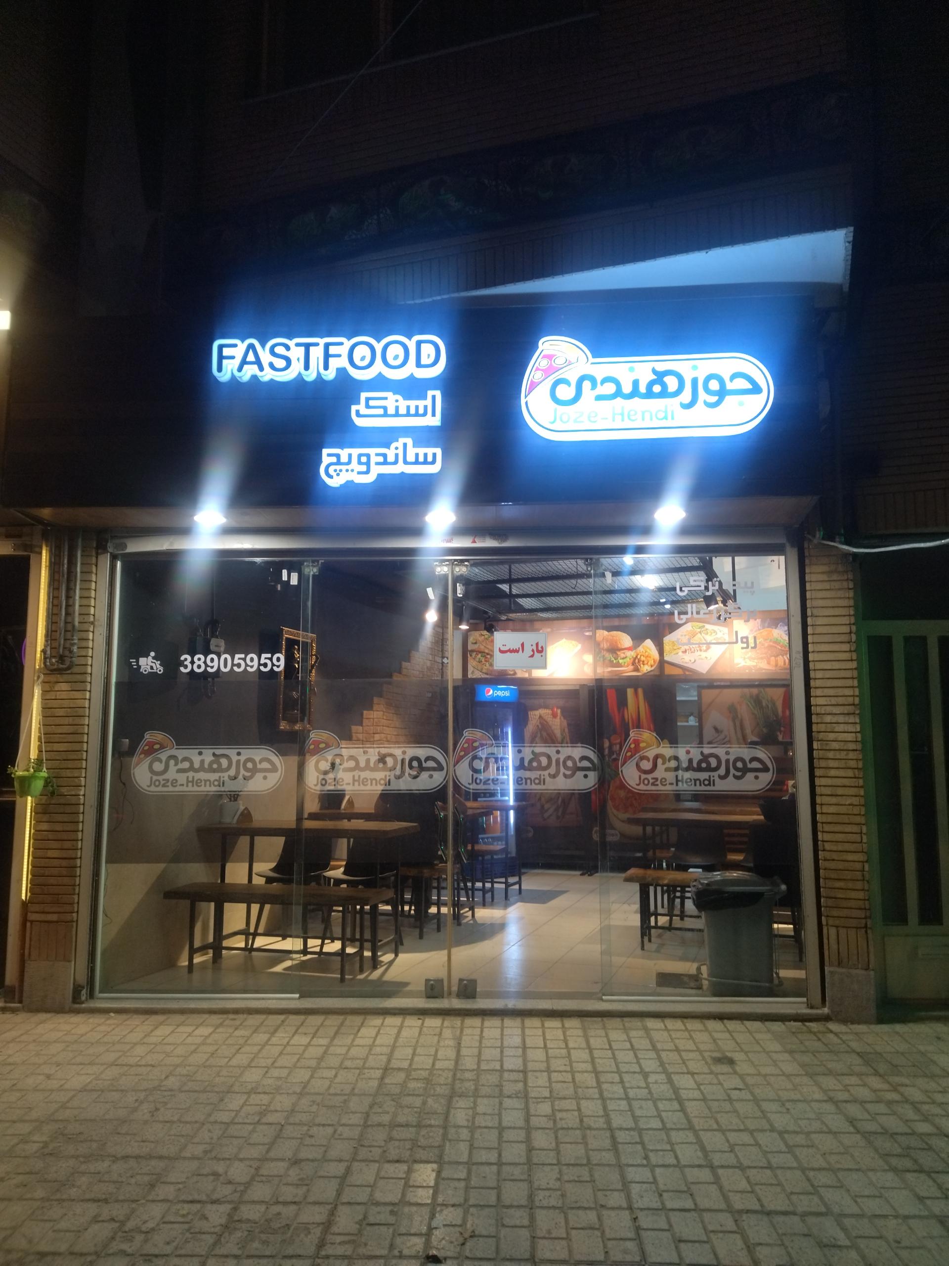 عکس فست فود جوز هندی